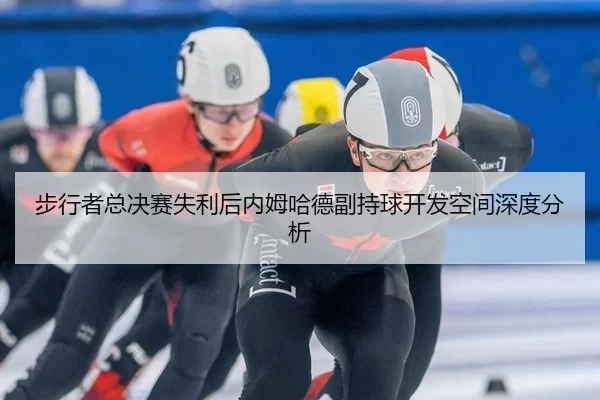步行者总决赛失利后内姆哈德副持球开发空间深度分析 | 333Sports